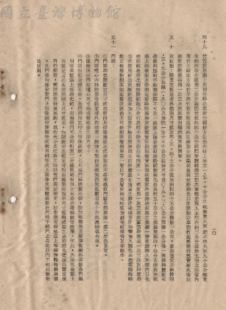 三、工程施工細則，條文四十九~五十一，p.10藏品圖，第1張