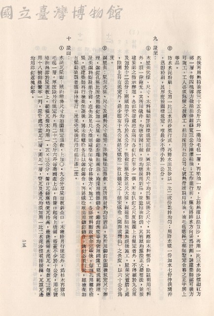 (三)工程施工細則，條文九~十，p.15藏品圖，第1張