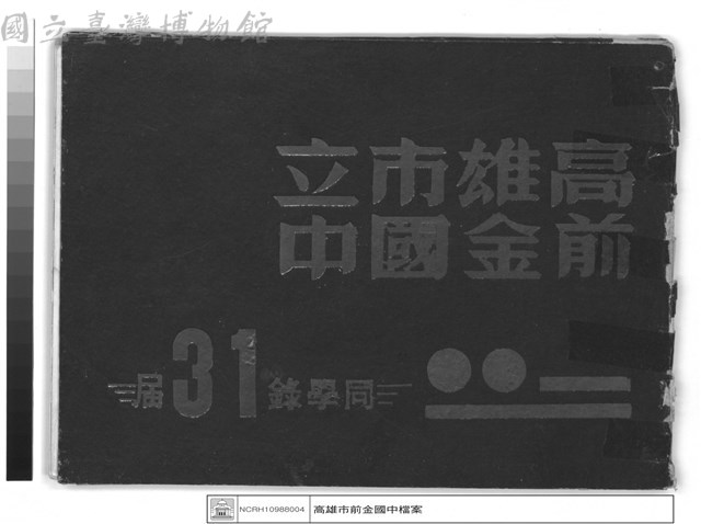 高雄市立前金國中 同學錄31屆(封面)藏品圖，第1張