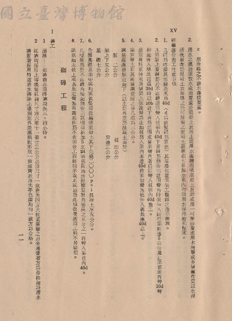混凝土工程，ⅩV結構部分施工注意事項~砌磚工程Ⅰ磚工，p.11藏品圖，第1張