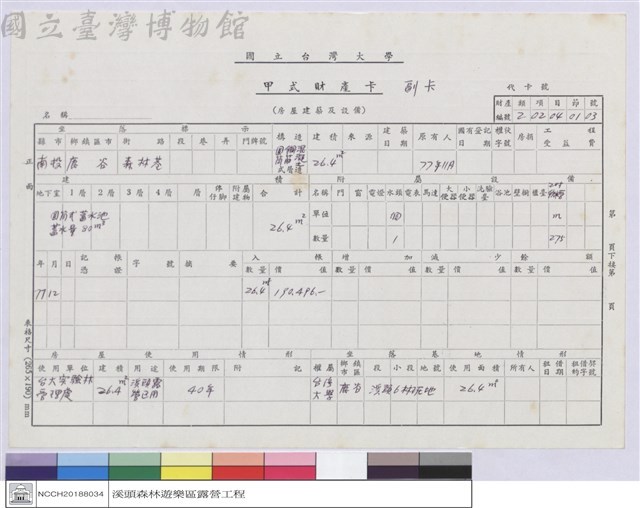 甲式財產卡-(蓄水池)藏品圖，第1張