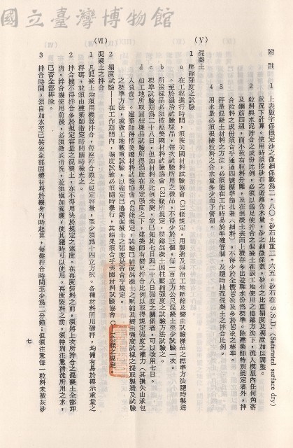 混凝土工程，Ⅴ混凝土~Ⅵ混凝土之拌合，p.7藏品圖，第1張