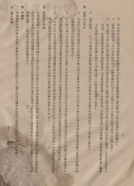 混凝土工程VI混凝土之拌合~IX施工接縫，p.8藏品圖，第1張