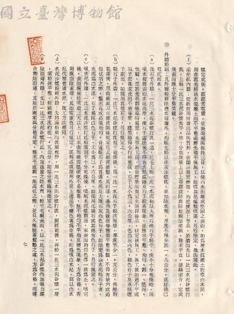 (三)工程施工細則，條文三2f~3(a-e)，p.7藏品圖，第1張