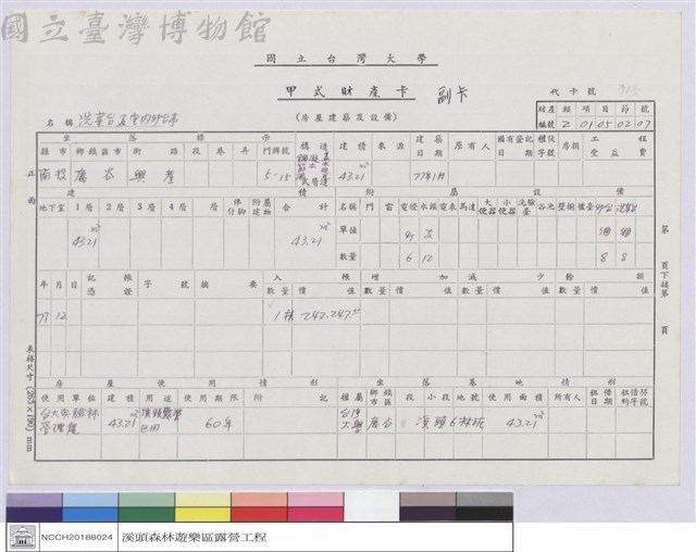 甲式財產卡-洗菜台及室內爐台亭藏品圖，第1張