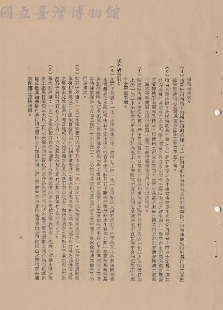 (三)工程施工細則，條文三2d-f~3a-c，p.7藏品圖，第1張