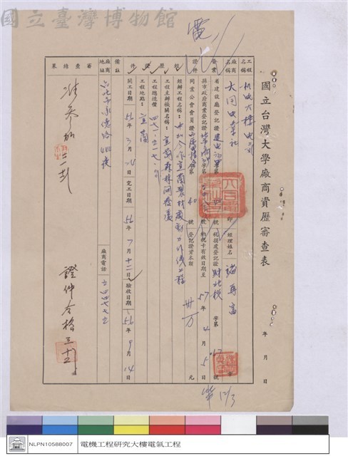 廠商資歷審查表-大同電業社藏品圖，第1張