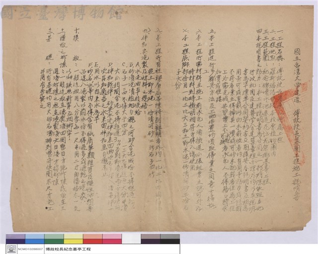 國立臺灣大學建造 傅故校長墓園工程施工說明書藏品圖，第1張