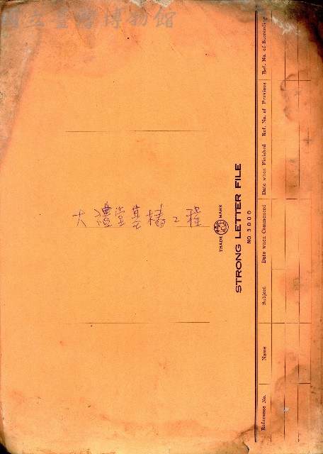 大禮堂基樁工程藏品圖，第1張