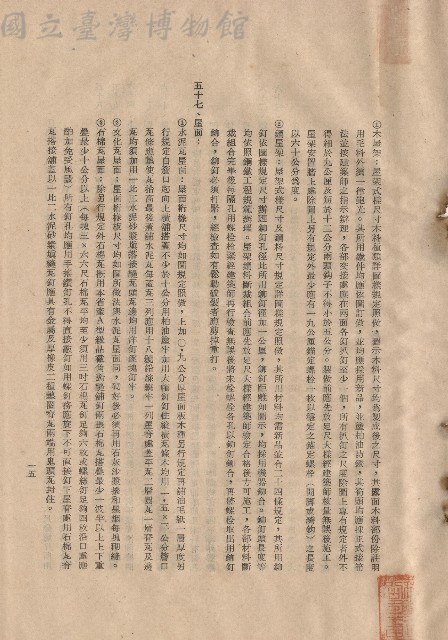 三、工程施工細則，條文五十六~五十七，p.15藏品圖，第1張