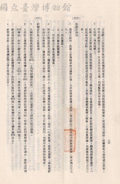 混凝土工程，XIV保護及濕治~ⅩV結構部分施工注意事項，p.10藏品圖，第1張