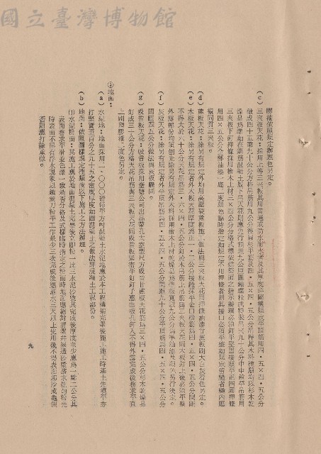 (三)工程施工細則，條文三4c-g~5b(1)，p.9藏品圖，第1張