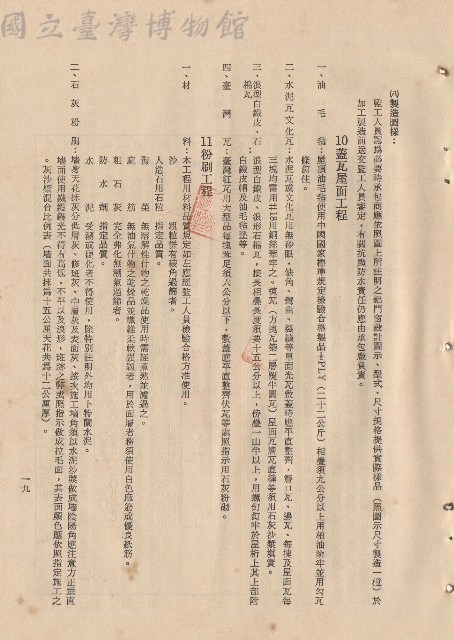 10.蓋瓦屋面工程~11.粉刷工程，p.19藏品圖，第1張