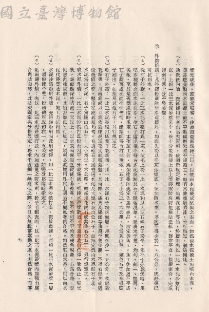 (三)工程施工細則，條文三2f~3e，p.7藏品圖，第1張