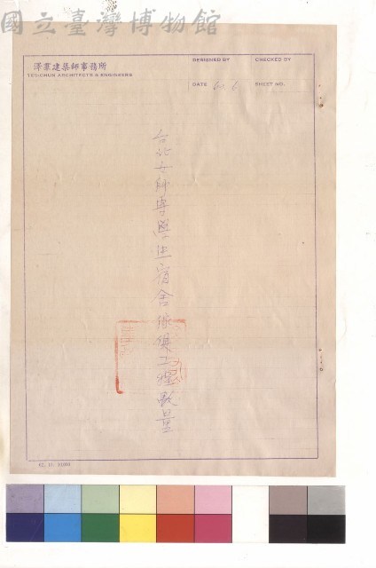 台北女師專學生宿舍傢俱工程數量藏品圖，第1張