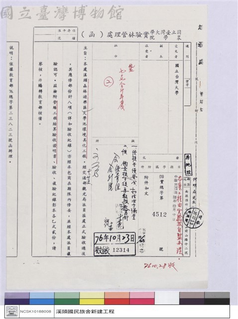 國立台灣大學(函)-實驗林管理處藏品圖，第1張