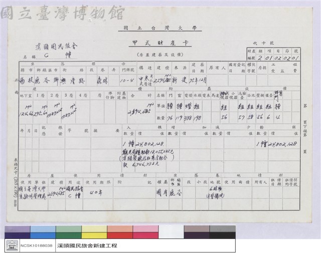 甲式財產卡-溪頭國民旅舍C幢藏品圖，第1張