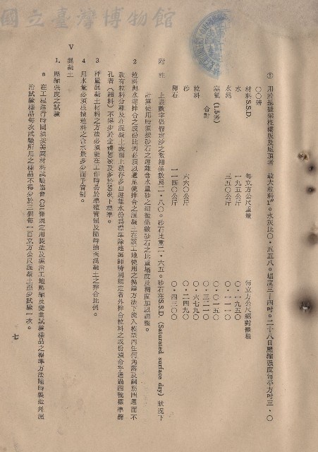 混凝土工程，IIII混凝土成分及稠度2-4，Ⅴ混凝土，p.7藏品圖，第1張