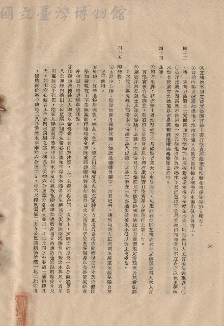 三、工程施工細則，條文四十三~四十五，p.6藏品圖，第1張