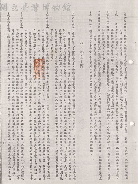 七、木工工程(4-8)，八、屋面工程(1-4)，一O頁藏品圖，第1張