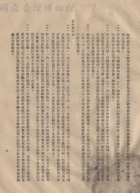 (三)工程施工細則，條文三2(d-f)~3(a-c)，p.7藏品圖，第1張