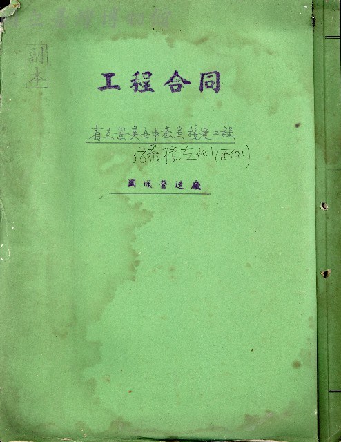 工程合同副本藏品圖，第1張
