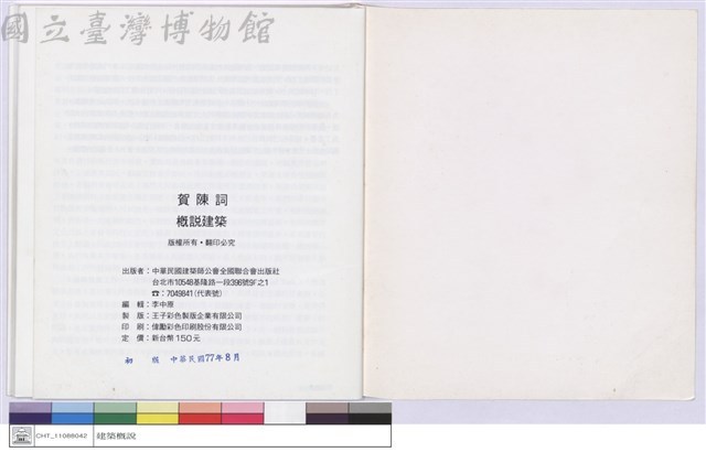 出版者:中華民國建築師公會全國聯合會出版社藏品圖，第1張
