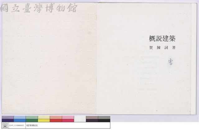 建築概說 賀陳詞著藏品圖，第1張