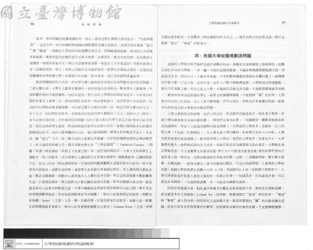 三.校園規劃的理論趨向、四.我國大學校園規劃諸問題藏品圖，第1張