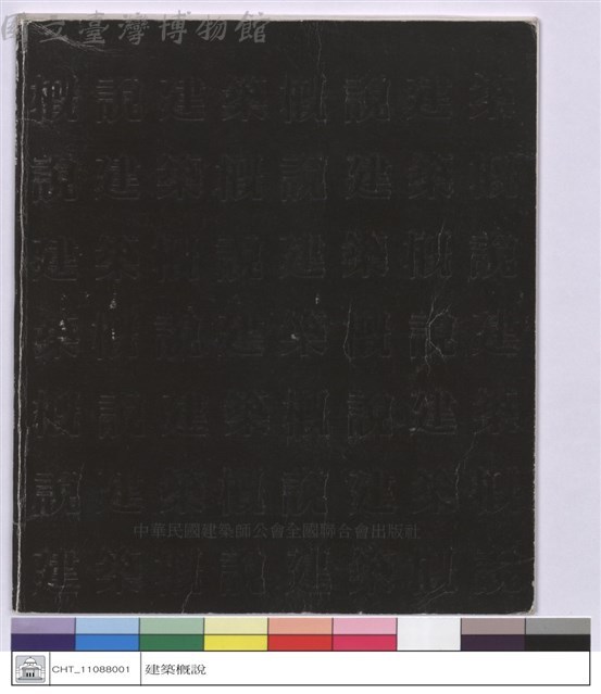 中華民國建築師公會(封面)藏品圖，第1張