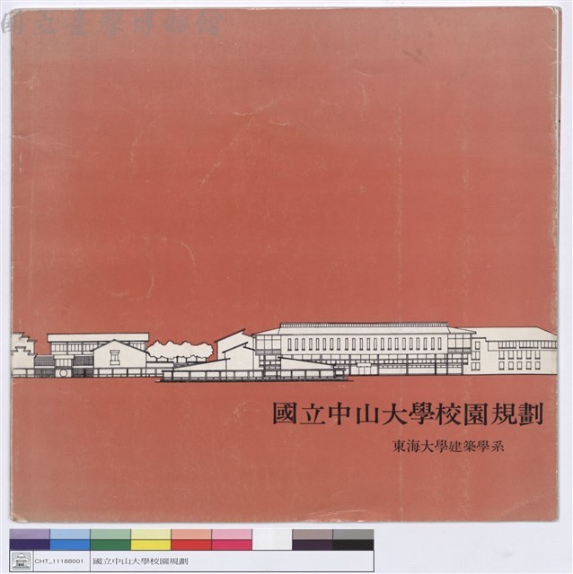 國立中山大學校園規劃 東海建築系(封面)藏品圖，第1張