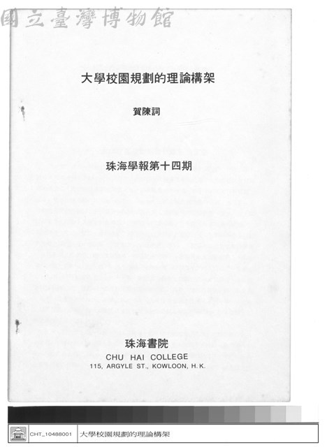 大學校園規劃的理論構架　賀陳詞　珠海學報第十四期藏品圖，第1張