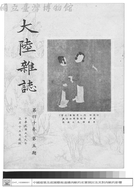 大陸雜誌 第四十卷第五期(封面)藏品圖，第1張