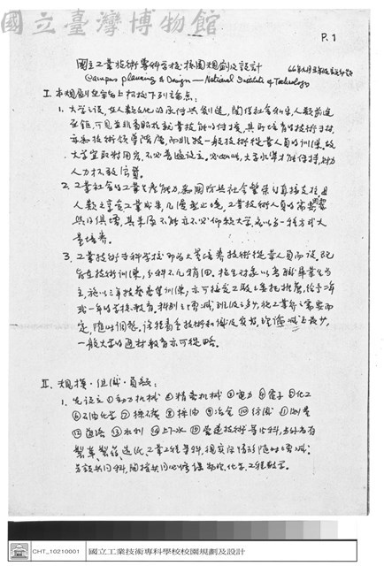 國立工業技術專科學校校園規劃及設計 66年九月五年級設計題 Ⅰ.本規劃與宗旨下列論點 Ⅱ.規模.組織.負額藏品圖，第1張
