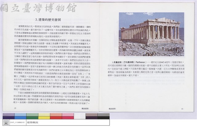 3.建築的歷史發展藏品圖，第1張