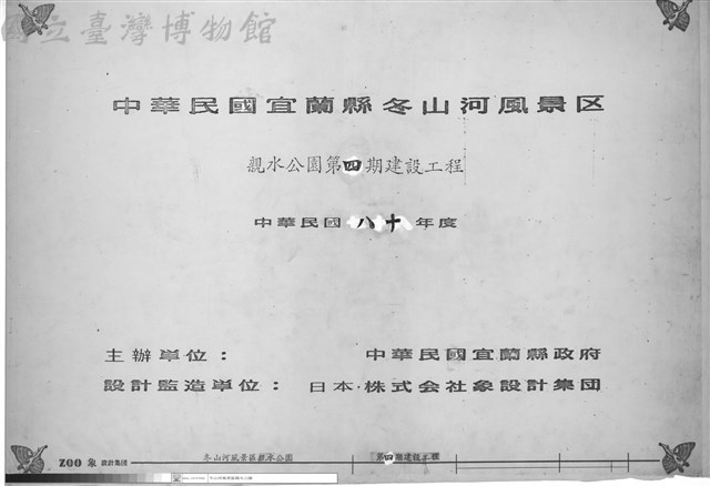 中華民國宜蘭縣冬山河風景區 親水公園第四期建設工程藏品圖，第1張