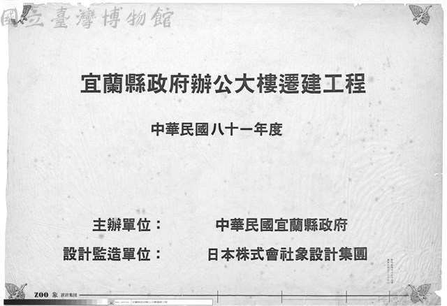 宜蘭縣政府辦公大樓遷建工程藏品圖，第1張