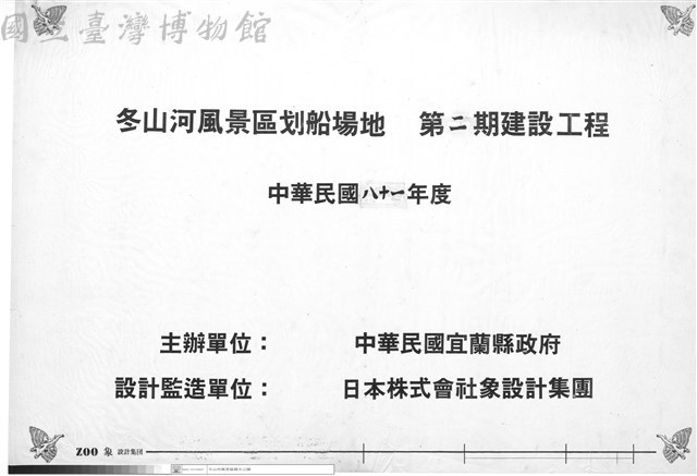 冬山河風景區划船場地 第二期建設工程藏品圖，第1張