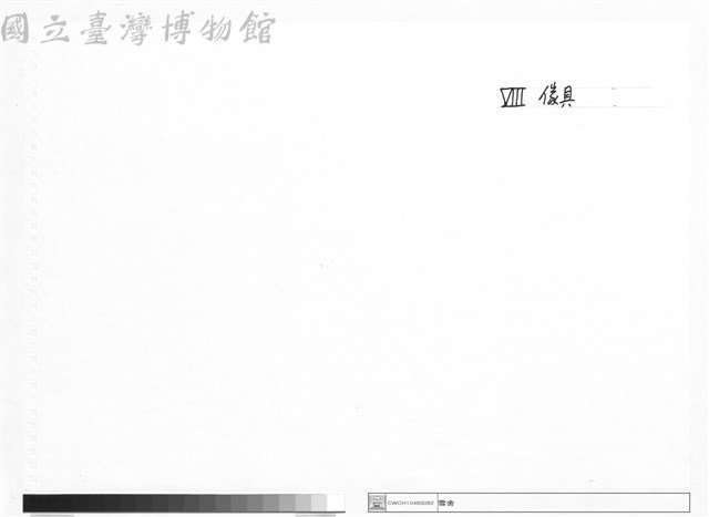 Ⅷ 傢俱藏品圖，第1張