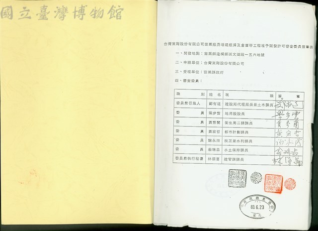 台灣東陶股份有限公司苗栗廠房增建廠房及倉庫等工程准予開發許可審查委員簽章表藏品圖，第1張