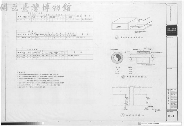 設備表、一般說明詳細圖藏品圖，第1張