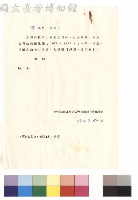 信紙 (中華民國建築師公會全國聯合會出版社資料退還)藏品圖，第1張