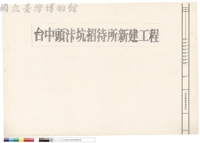 台中頭汴坑招待所新建工程藏品圖，第1張