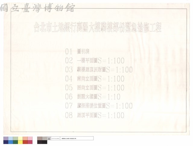 台北市土地銀行襄陽大樓騎樓部份緊急搶修工程圖引表藏品圖，第1張