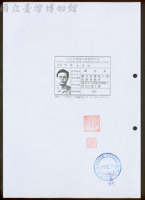 (謝志武台北市環境工程技師公會88年度會員證)藏品圖，第1張