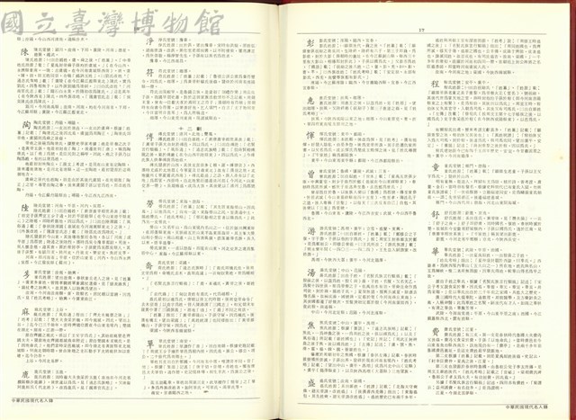 (P16-17中華姓氏源流堂號考據)藏品圖，第1張