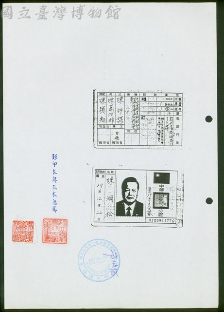 (陳炯松身分證正反影本)藏品圖，第1張