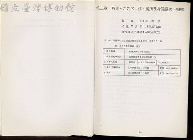 第二章 負責人之姓名、住、居所及身分證統一編號藏品圖，第1張