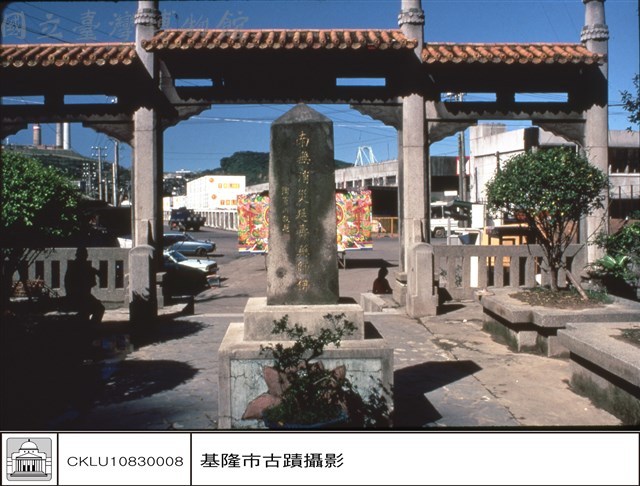 石碑含(山門)藏品圖，第1張