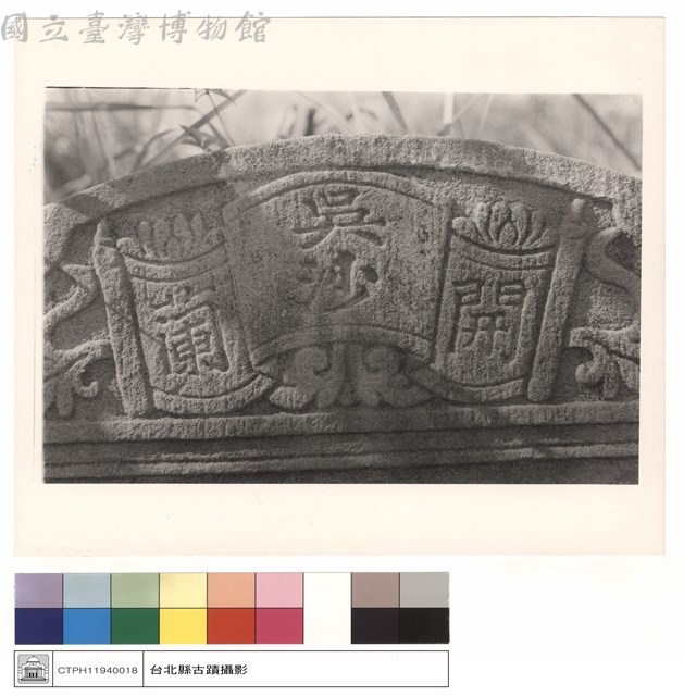 碑的特寫藏品圖，第1張